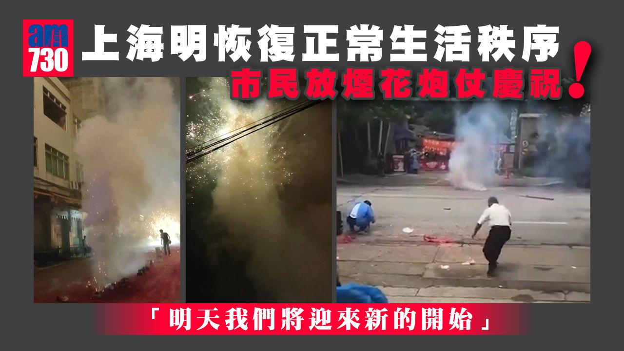 疫情｜上海明恢復正常生活秩序 市民放煙花炮仗慶祝