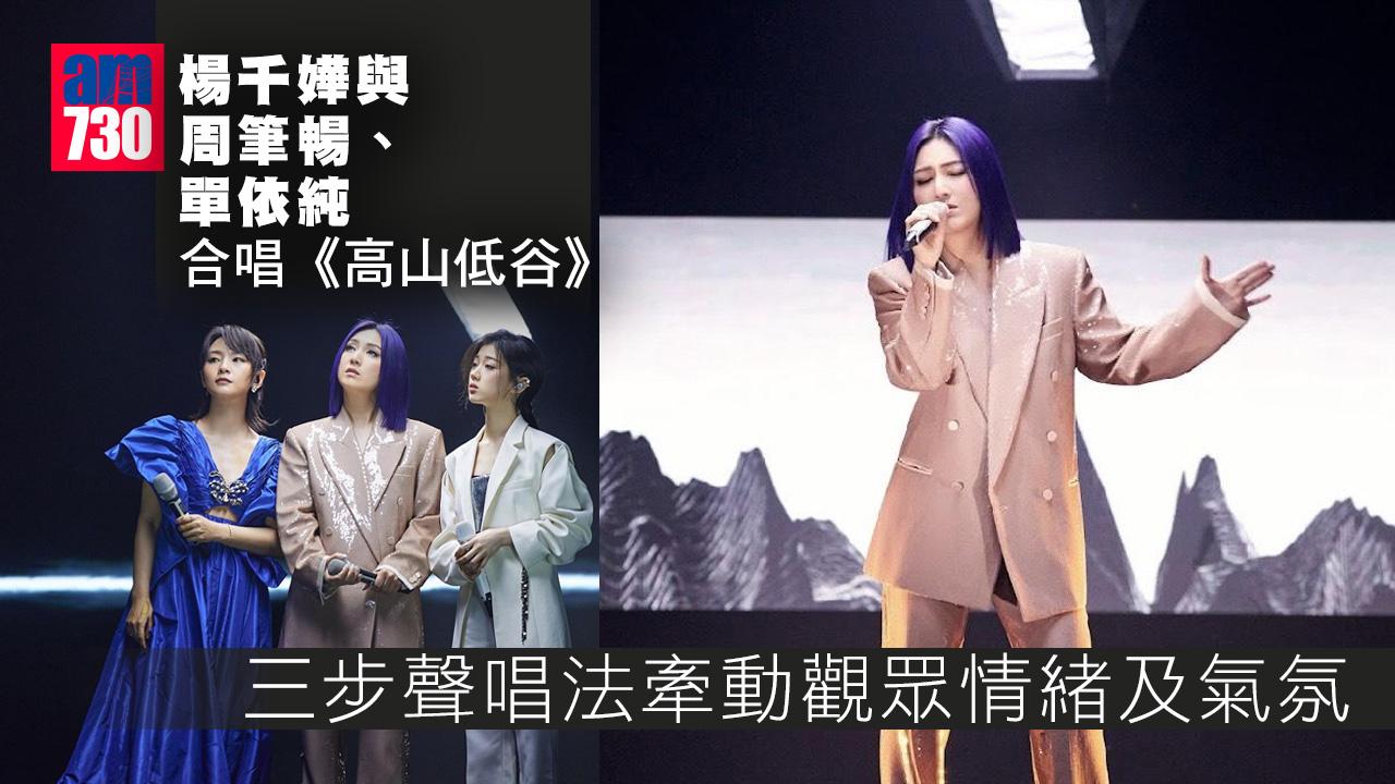 聲生不息| 楊千嬅孖周筆暢、單依純合唱《高山低谷》 讚林奕匡譜曲優美