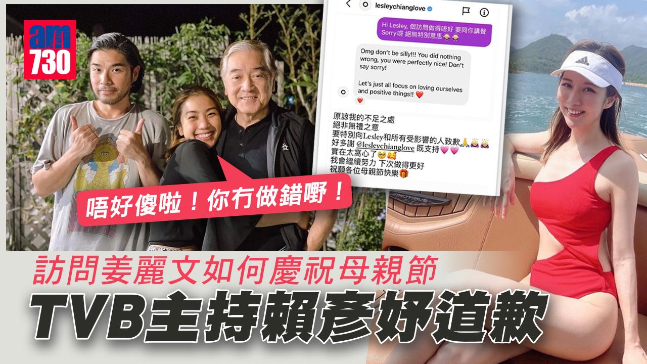 TVB 主持賴彥妤道歉 姜麗文貼與秦沛合照慶祝母親節