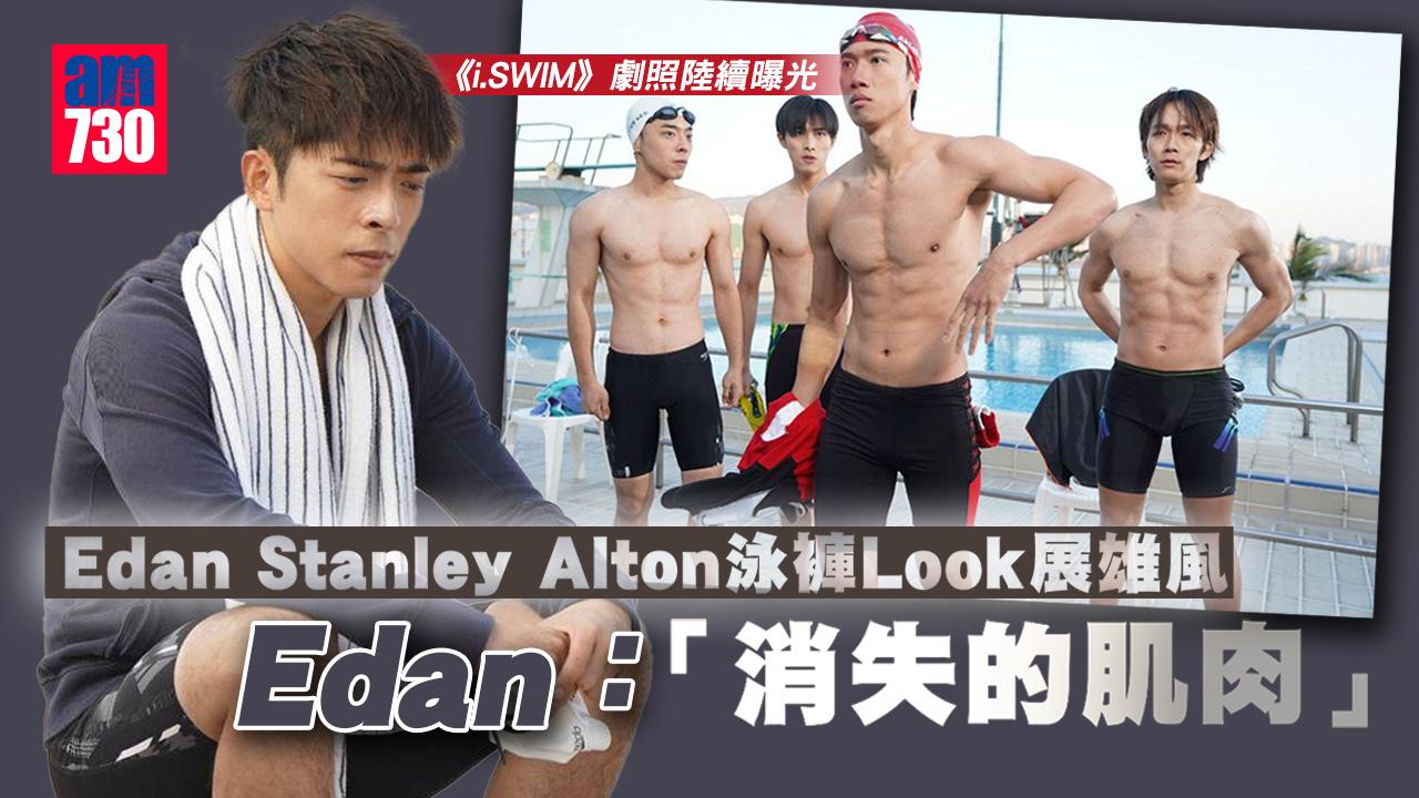 i.SWIM｜Edan懷念肌肉 Stanley孖Alton泳褲Look展雄風