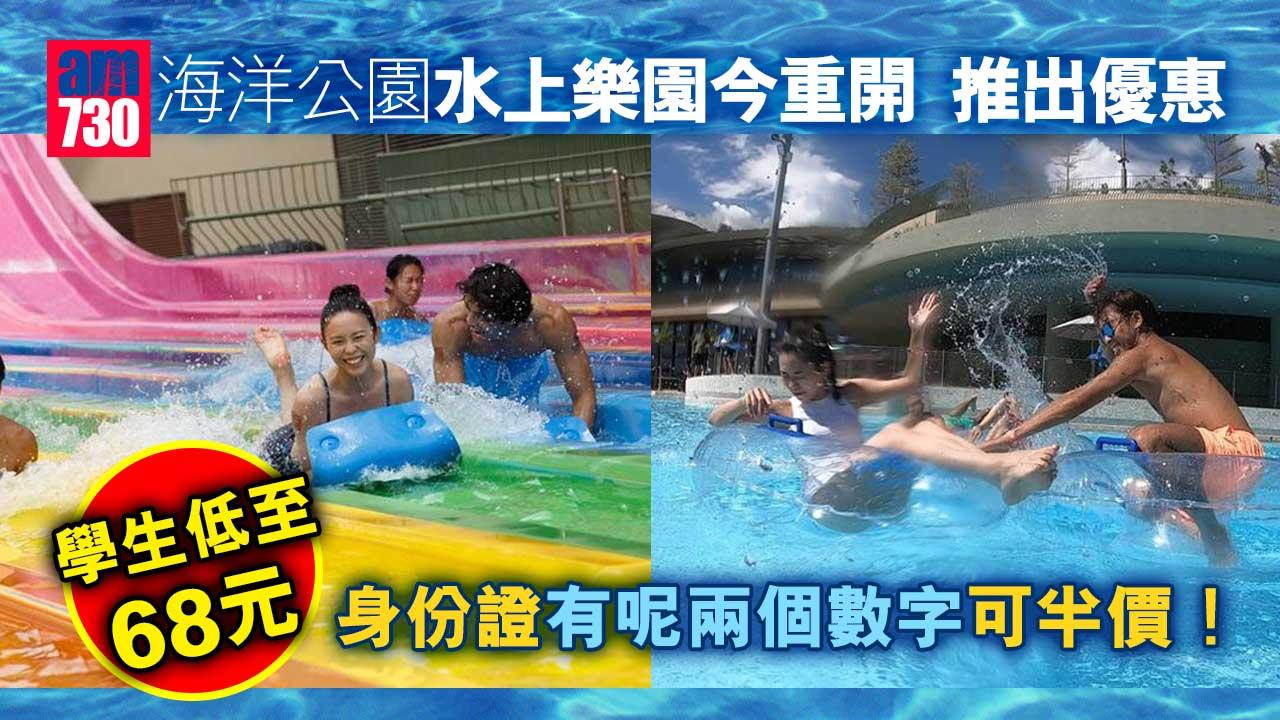 海洋公園水上樂園今重開推優惠　學生低至68元　即睇身份證有「這兩個數字」可半價