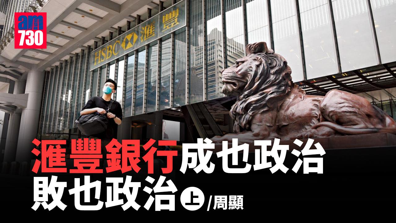 滙豐銀行成也政治 敗也政治(上)