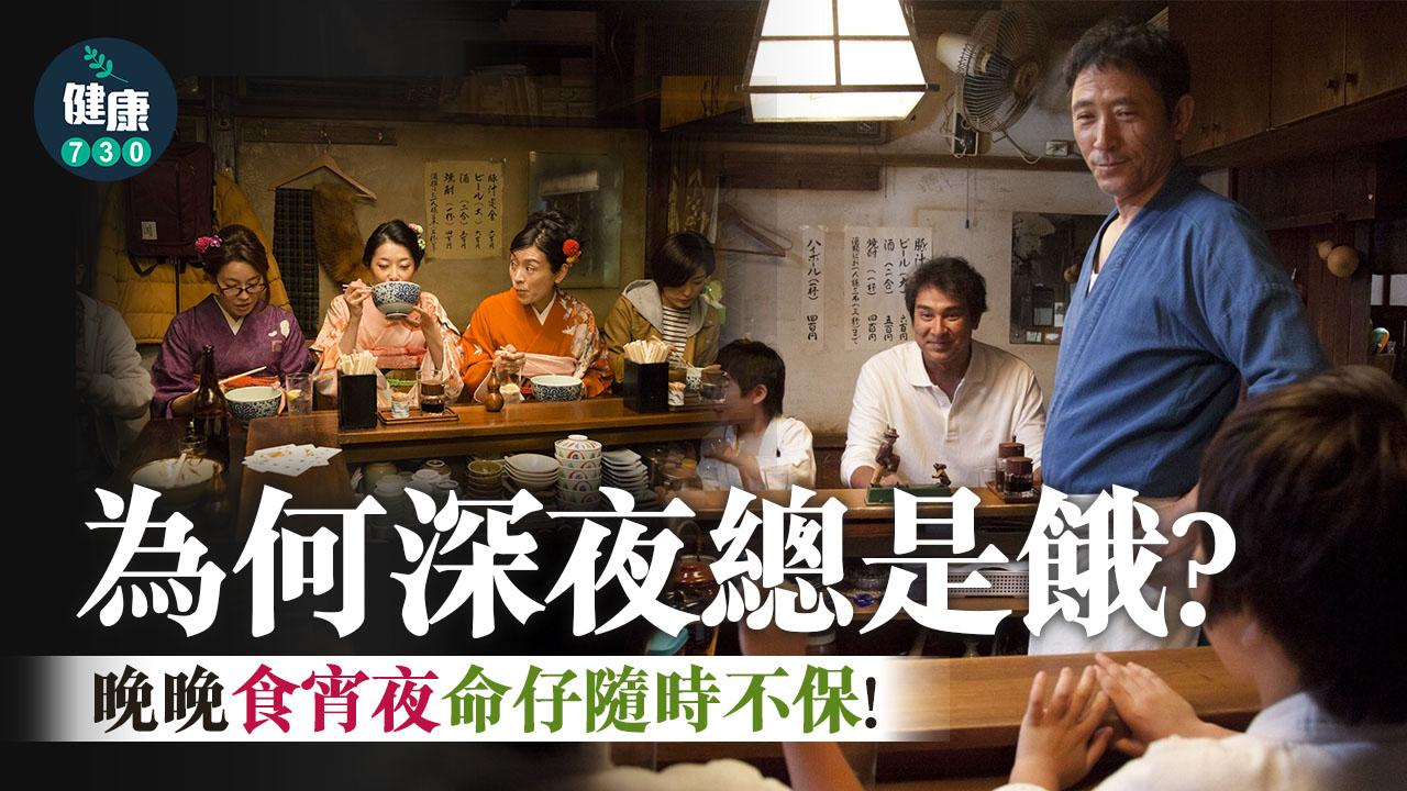食宵夜｜為何深夜總是肚餓？晚晚宵夜命仔隨時不保
