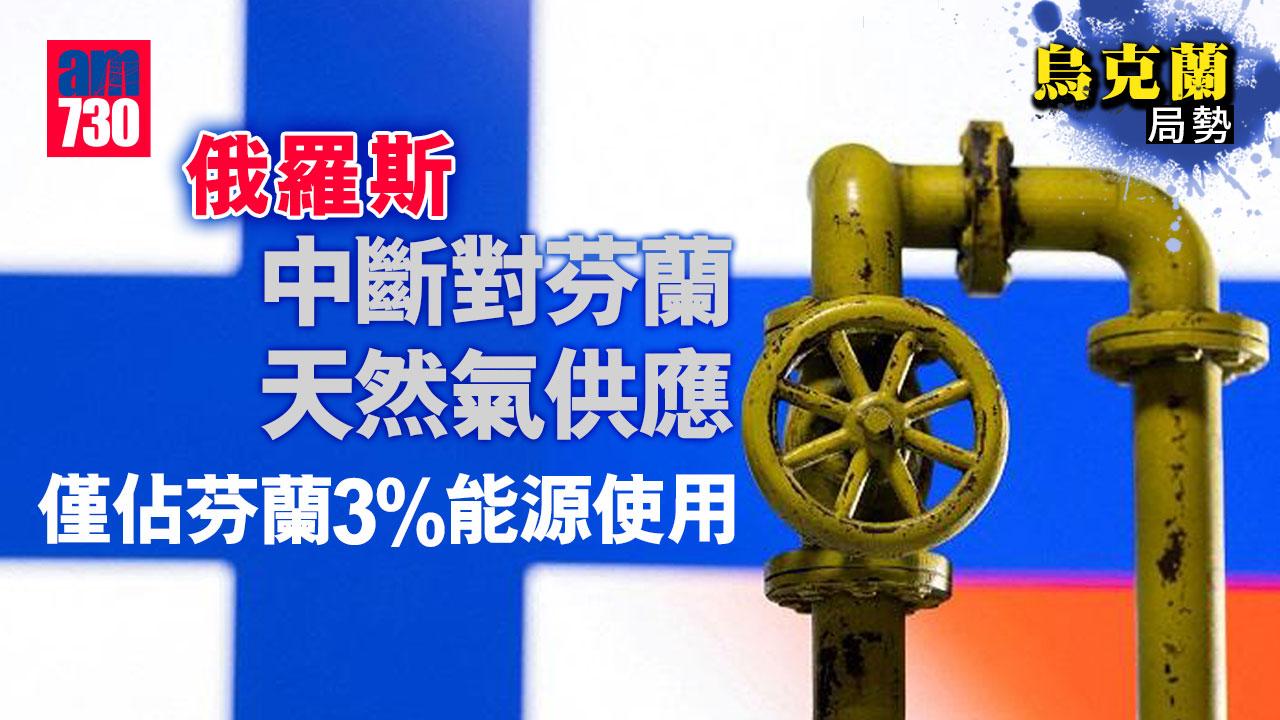 烏克蘭局勢︱俄羅斯中斷對芬蘭天然氣供應