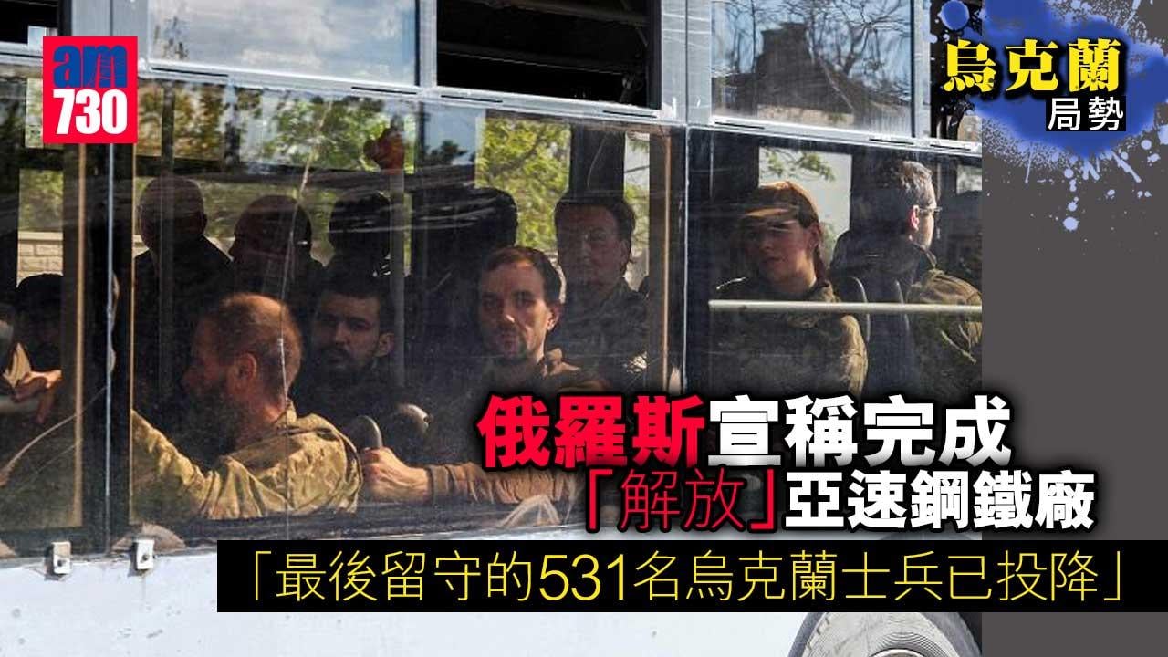 烏克蘭局勢︱俄羅斯宣稱完成「解放」亞速鋼鐵廠