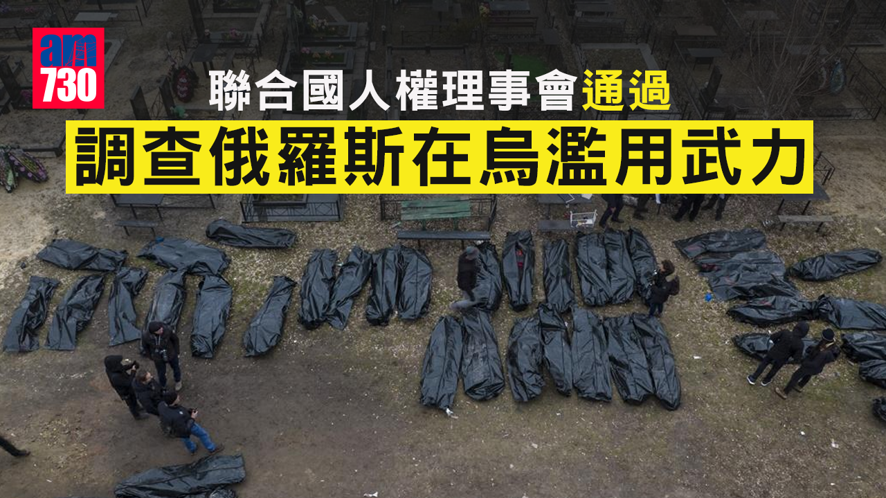 烏克蘭局勢｜聯合國人權理事會通過調查俄在烏濫用武力