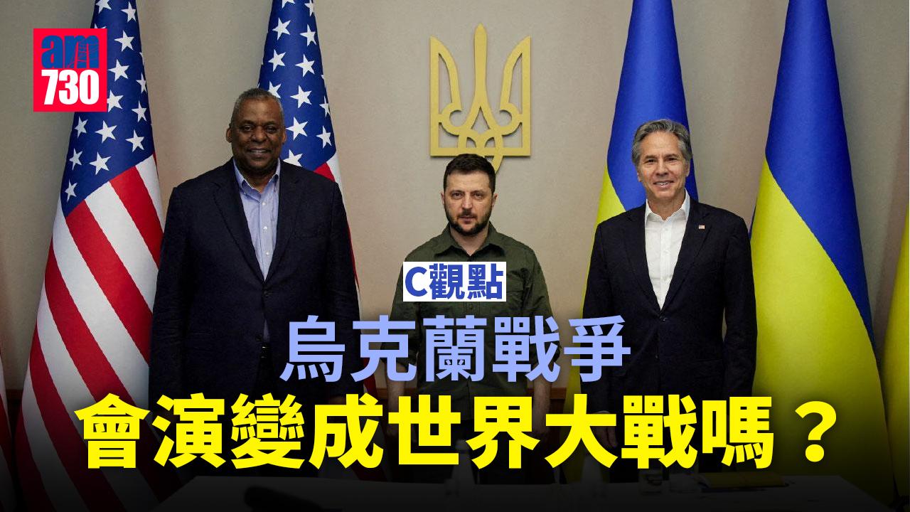 烏克蘭戰爭會演變成世界大戰嗎？