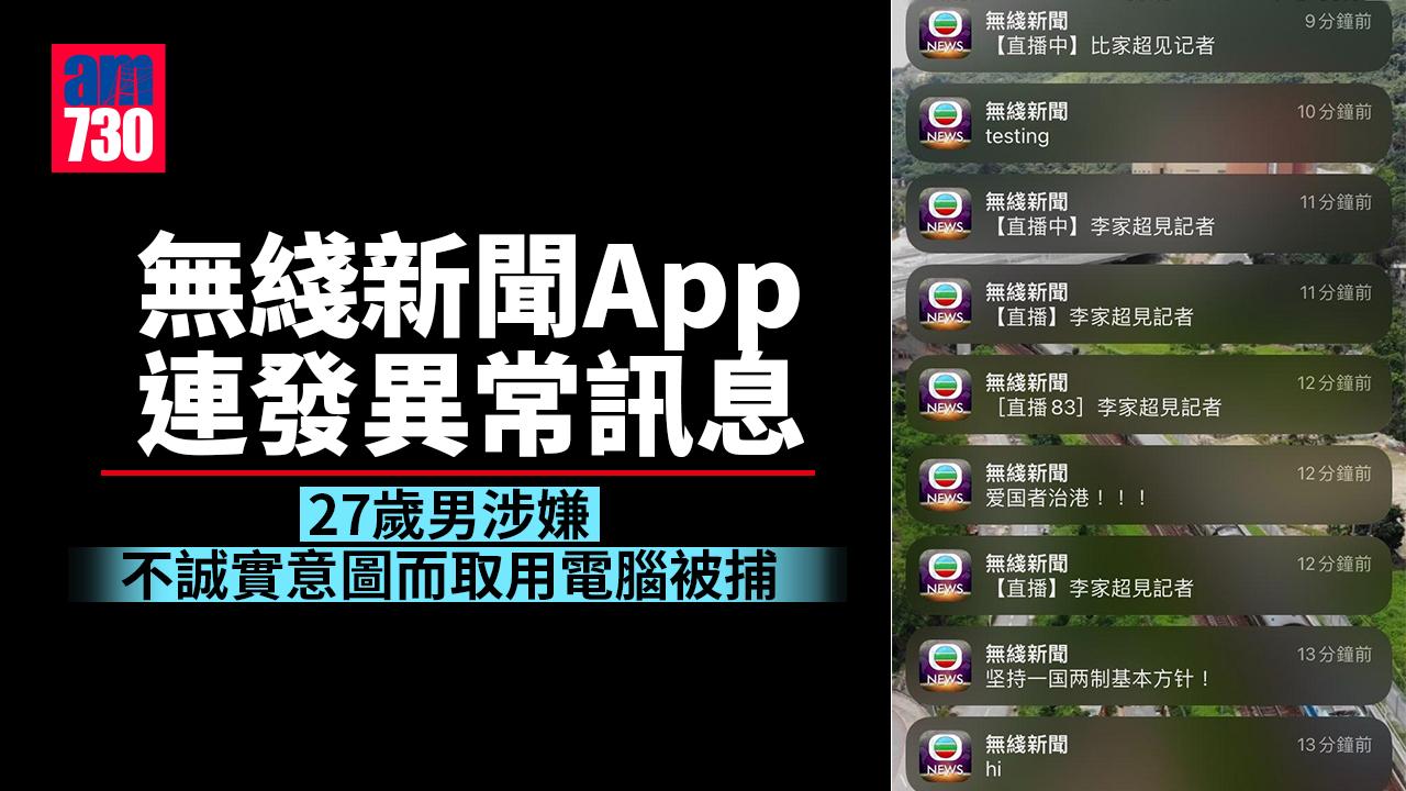 無綫新聞App連發異常訊息　27歲男子涉不誠實取用電腦被捕