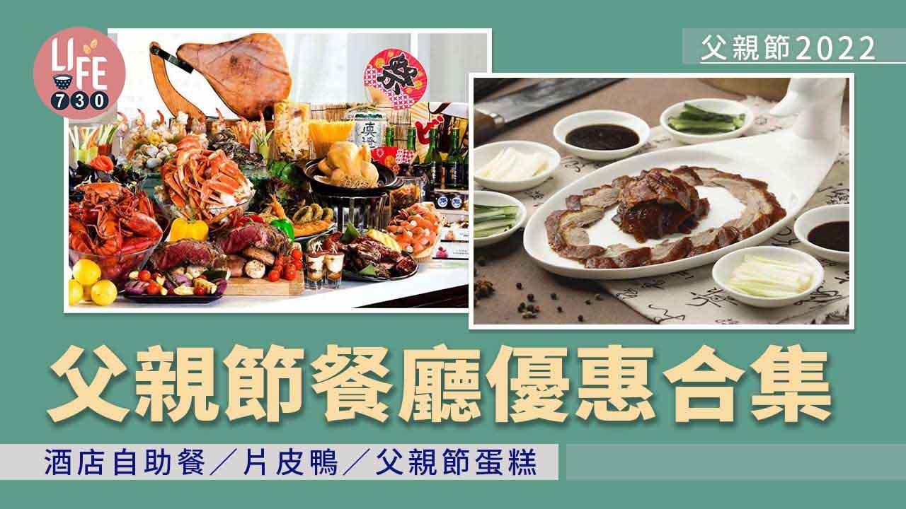 父親節2022｜父親節餐廳優惠合集 酒店自助餐/片皮鴨/父親節蛋糕
