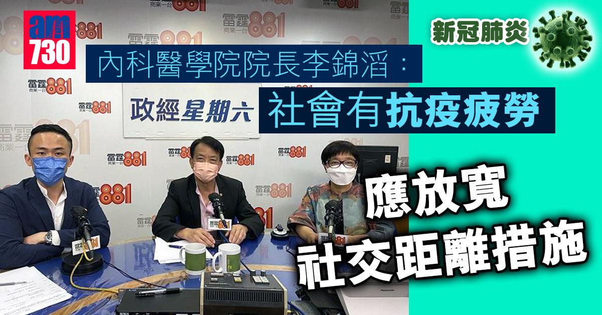 疫情︱內科醫學院院長指社會有抗疫疲勞　應放寬社交距離措施