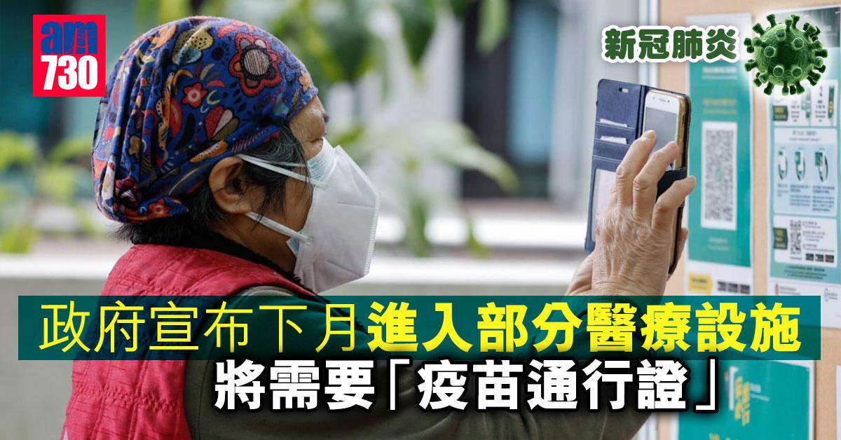 疫情︱政府下月擴大疫苗通行證至部分醫療設施