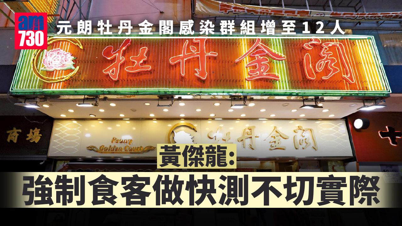 疫情｜元朗牡丹金閣爆感染群組　黃傑龍不認為要收緊防疫政策