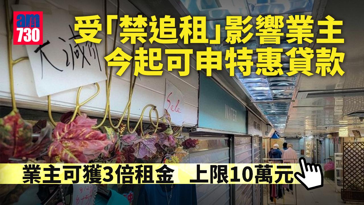 疫情｜受「禁追租」影響業主　今起可申特惠貸款 (附詳情連結)