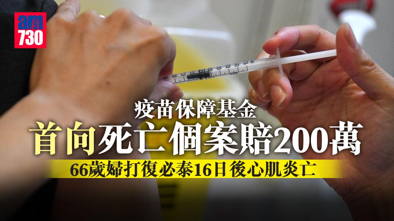 疫情｜疫苗保障基金首向死亡個案賠200萬 66歲婦打復必泰後心肌炎亡