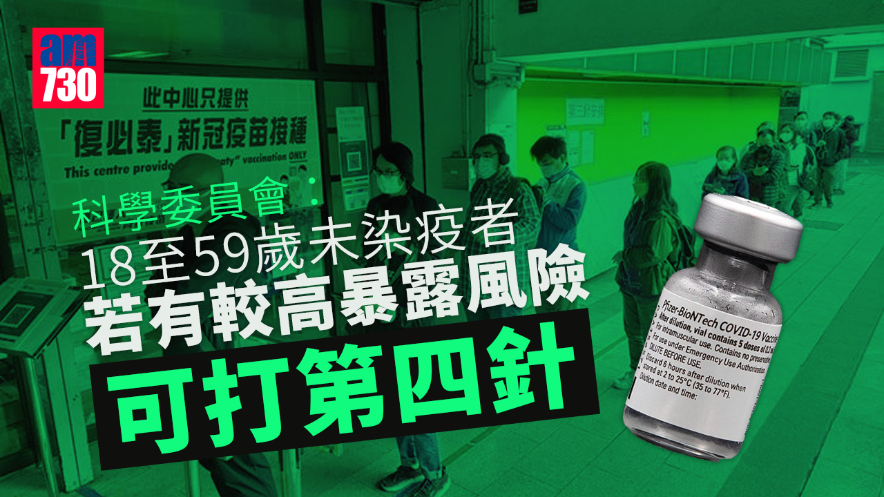 疫苗接種｜科學委員會：18至59歲未染疫者 較高暴露風險可打第四針