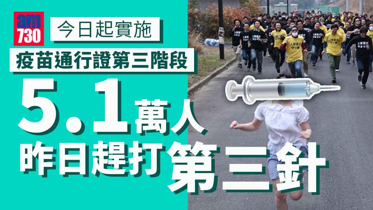 疫苗通行證｜第三階段今日起實施 5.1萬人昨趕打第三針