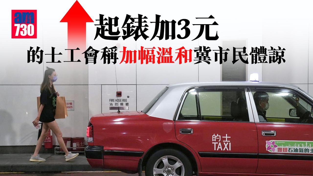 的士加價｜起錶加3元  的士工會稱加幅溫和冀市民體諒