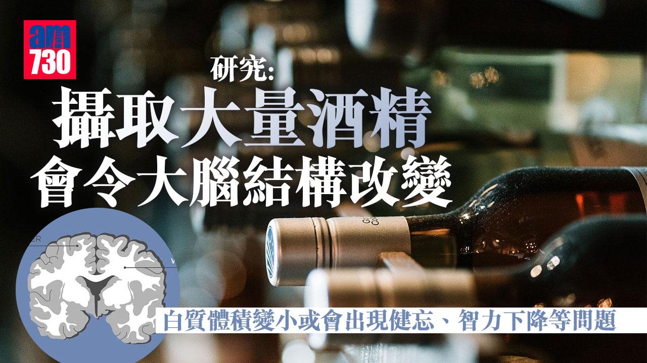 研究：攝取大量酒精會令大腦結構改變