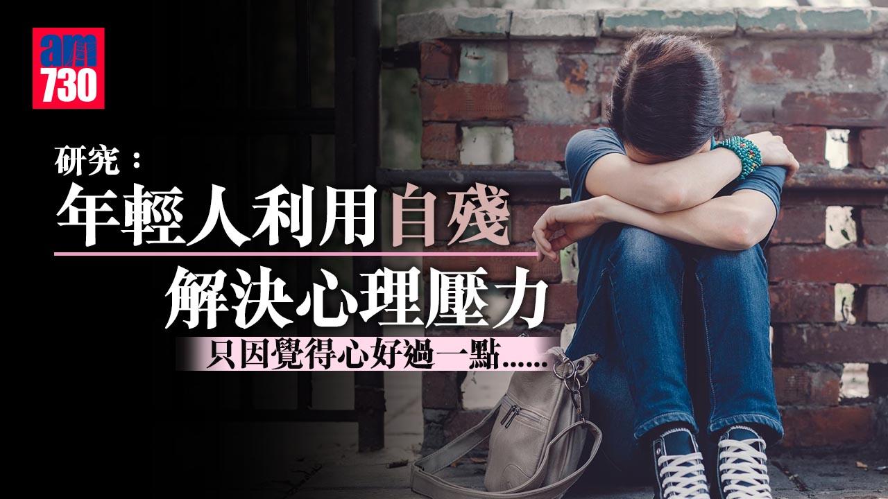 研究：青少年自殘只因覺得好過一點