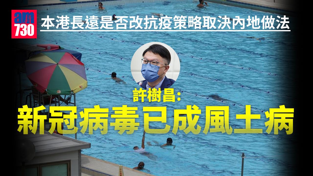 社交措施｜首階段放寬後未見疫情大反彈 許樹昌料新冠病毒已成本港風土病