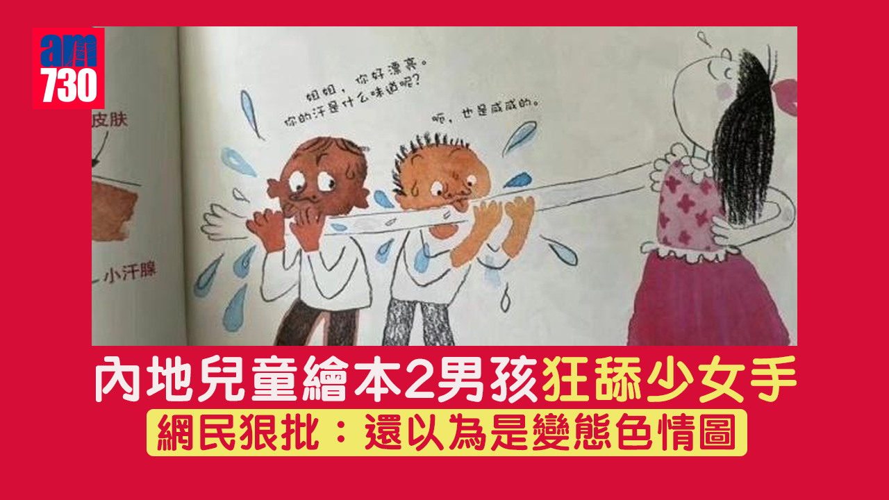 網上熱話｜內地兒童繪本2男孩狂舔少女手　網民狠批：噁心猥褻
