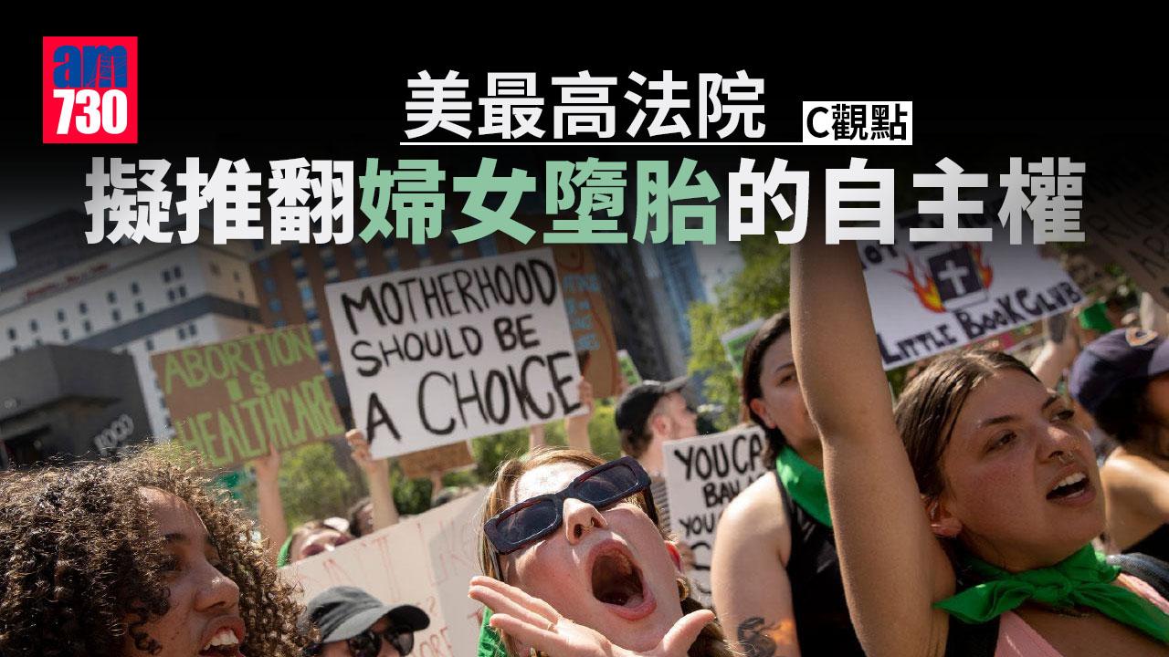 美最高法院擬推翻婦女墮胎的自主權