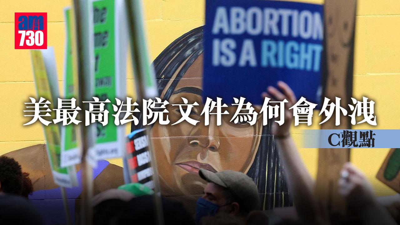 美最高法院文件為何會外洩