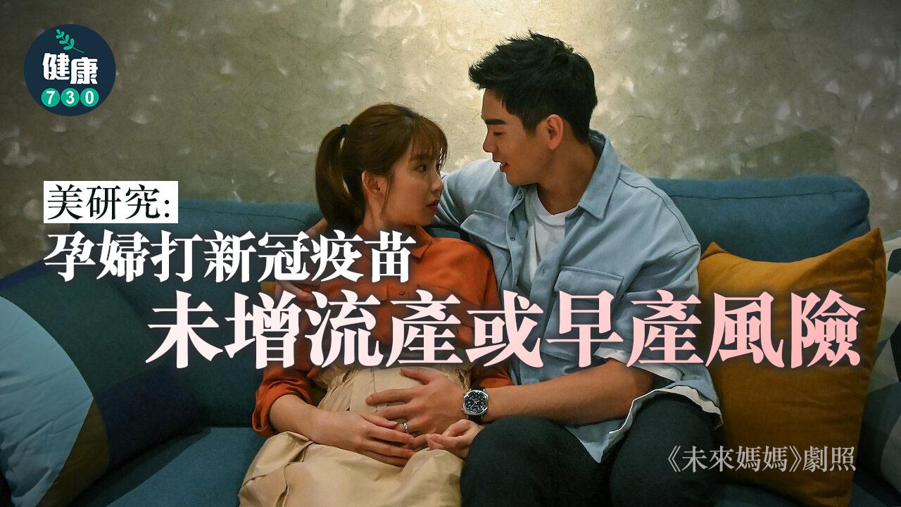 美研究：孕婦打新冠疫苗未增流產風險