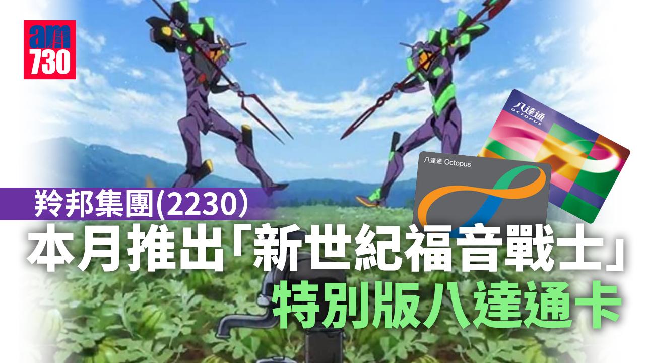 企業動態｜羚邦集團（2230）推出日本動漫「新世紀福音戰士」特別版八達通卡