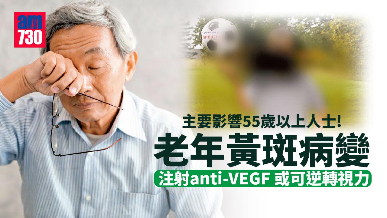 老年黃斑病變 藥物資助籲積極治療