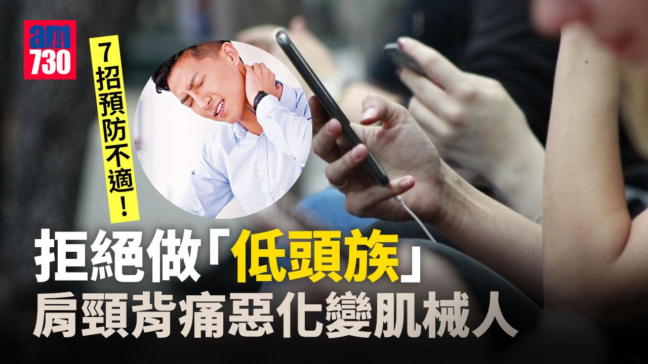 低頭族｜肩頸背痛惡化變肌械人