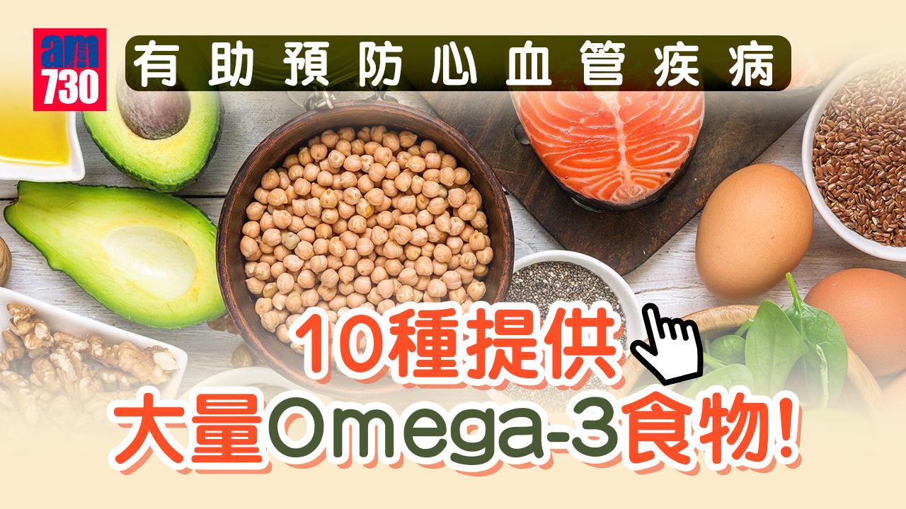 脂肪｜好脂要知 10種含豐富Omega-3的食物
