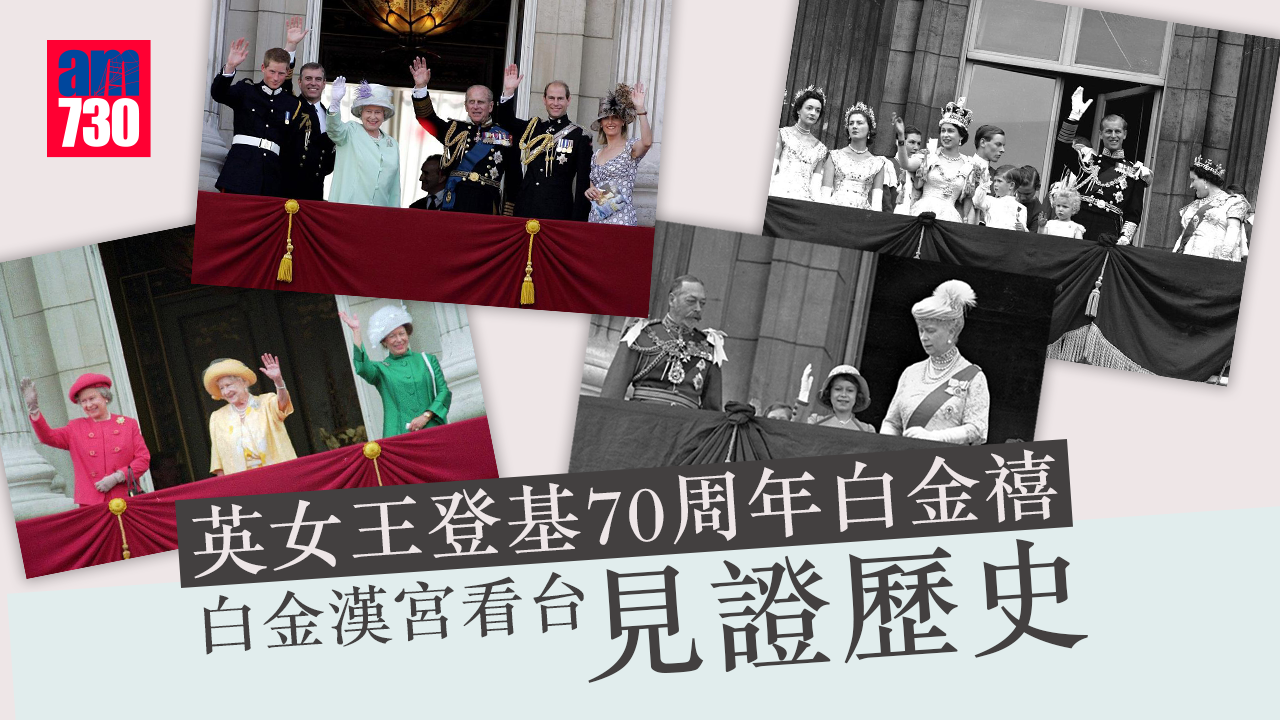 英女王登基70周年白金禧 白金漢宮看台見證歷史(多圖)