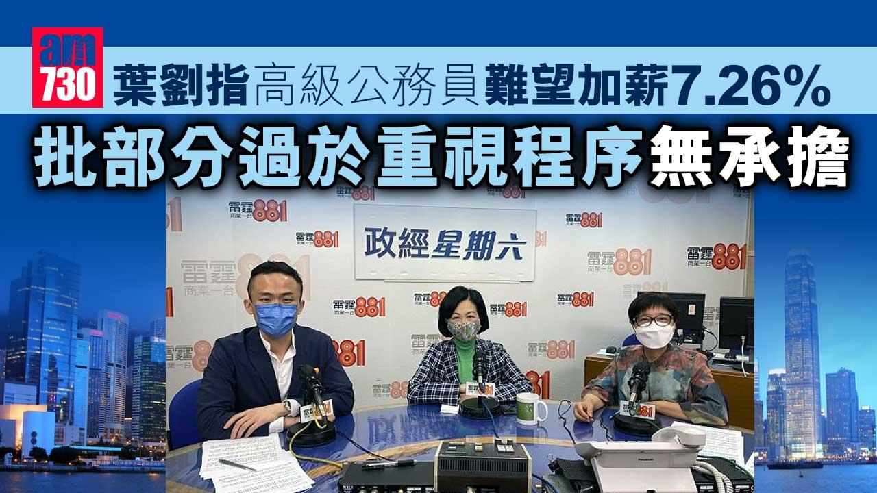 葉劉指高級公務員難望加薪7.26%　批部分過於重視程序無承擔