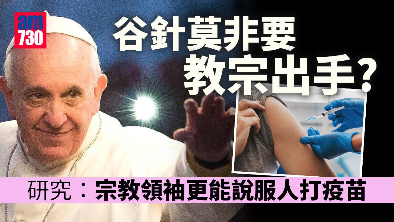 要教宗出手？研究：宗教領袖更能說服人打疫苗