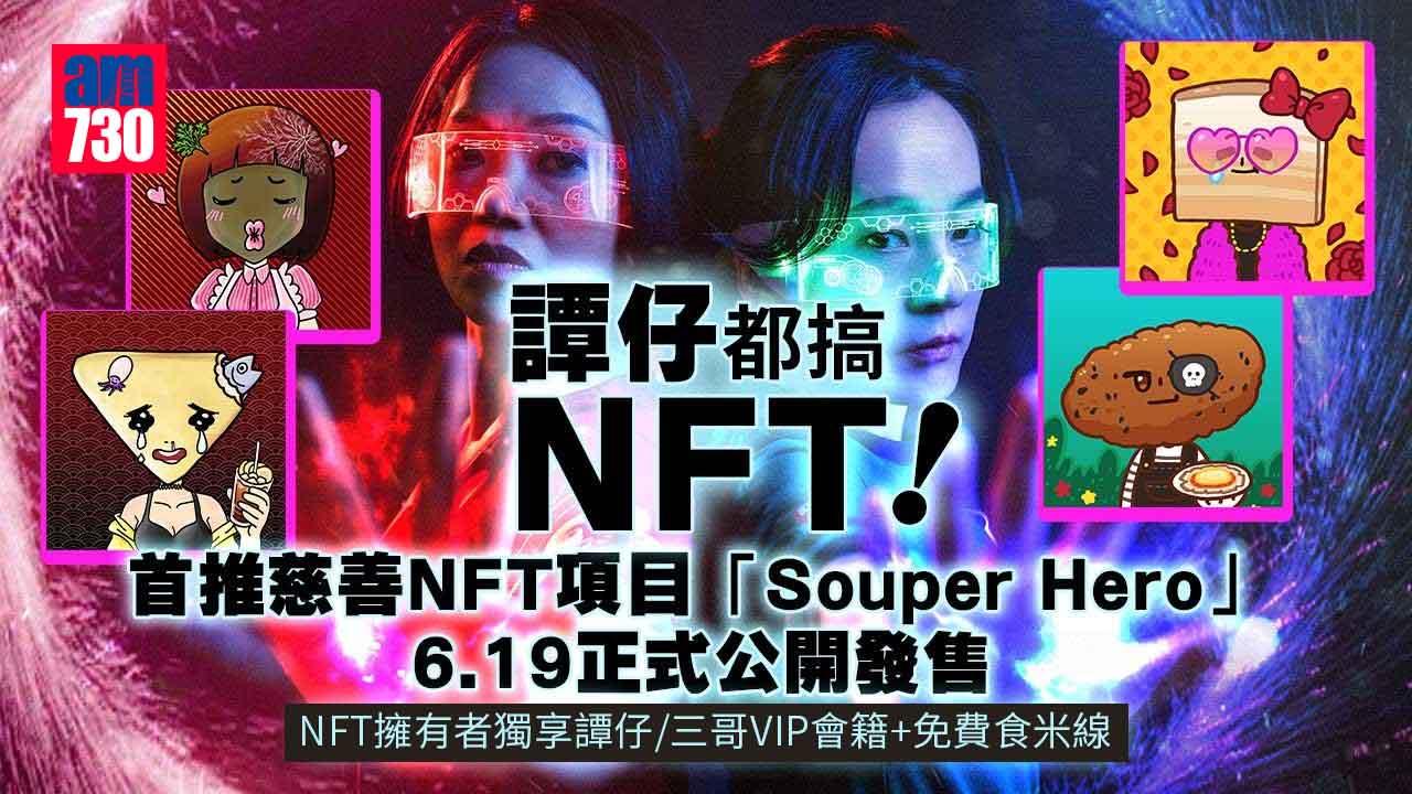 譚仔都搞NFT！ 首推慈善NFT項目「Souper Hero」擁有者獨享譚仔或三哥VIP會藉+免費食米線 6.19正式公開發售