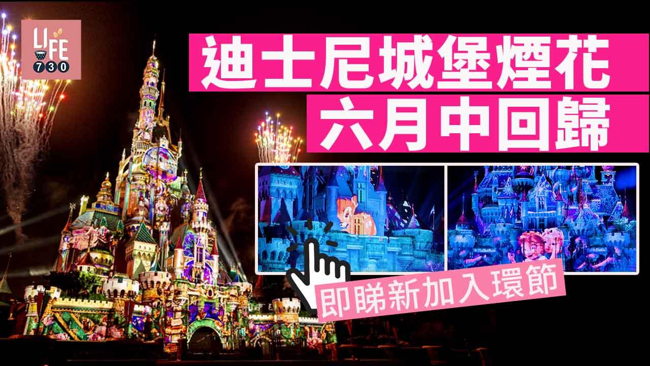迪士尼城堡煙花6月中回歸　首兩個月每周至少4場