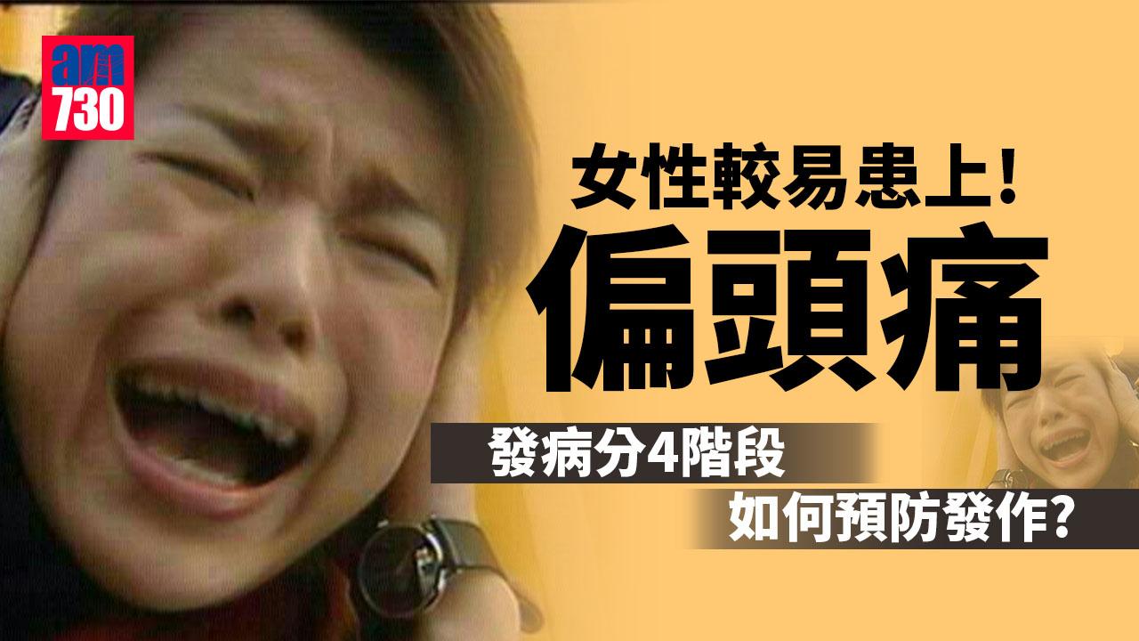 醫護高危！ 偏頭痛可預防