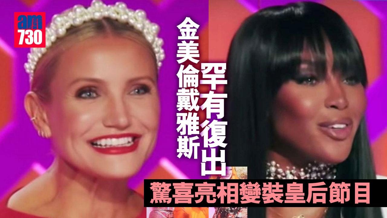 金美倫戴雅斯罕有復出 驚喜亮相變裝皇后節目