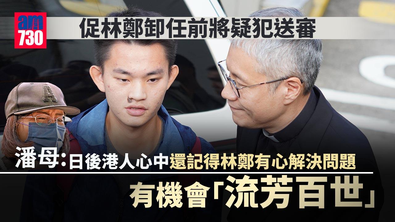 陳同佳案｜促林鄭卸任前將疑犯送審　潘母：有機會「流芳百世」