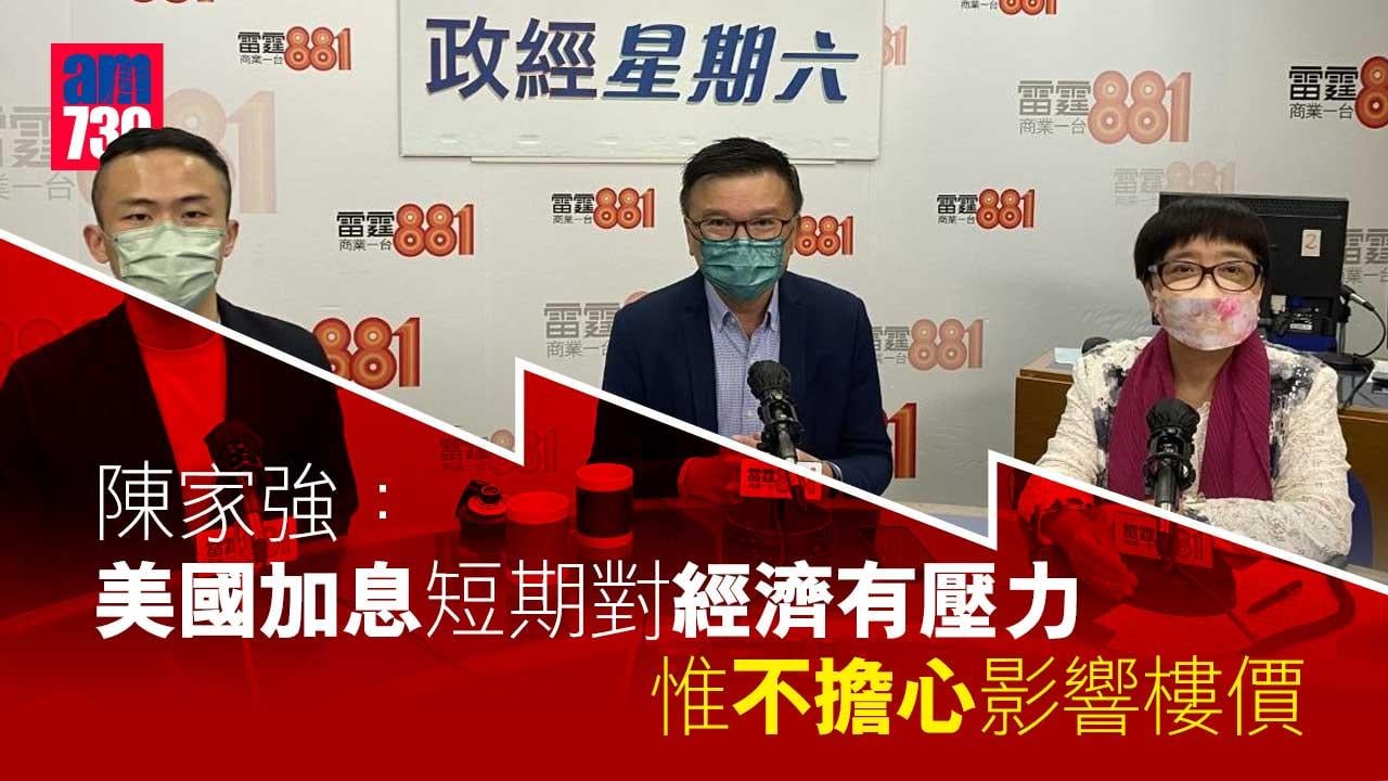 陳家強：美國加息短期對經濟有壓力　惟影響樓價不大