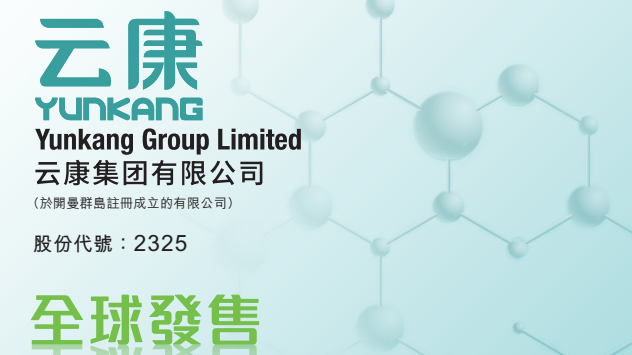 新股登場｜內地檢測商雲康招股 入場費3985元