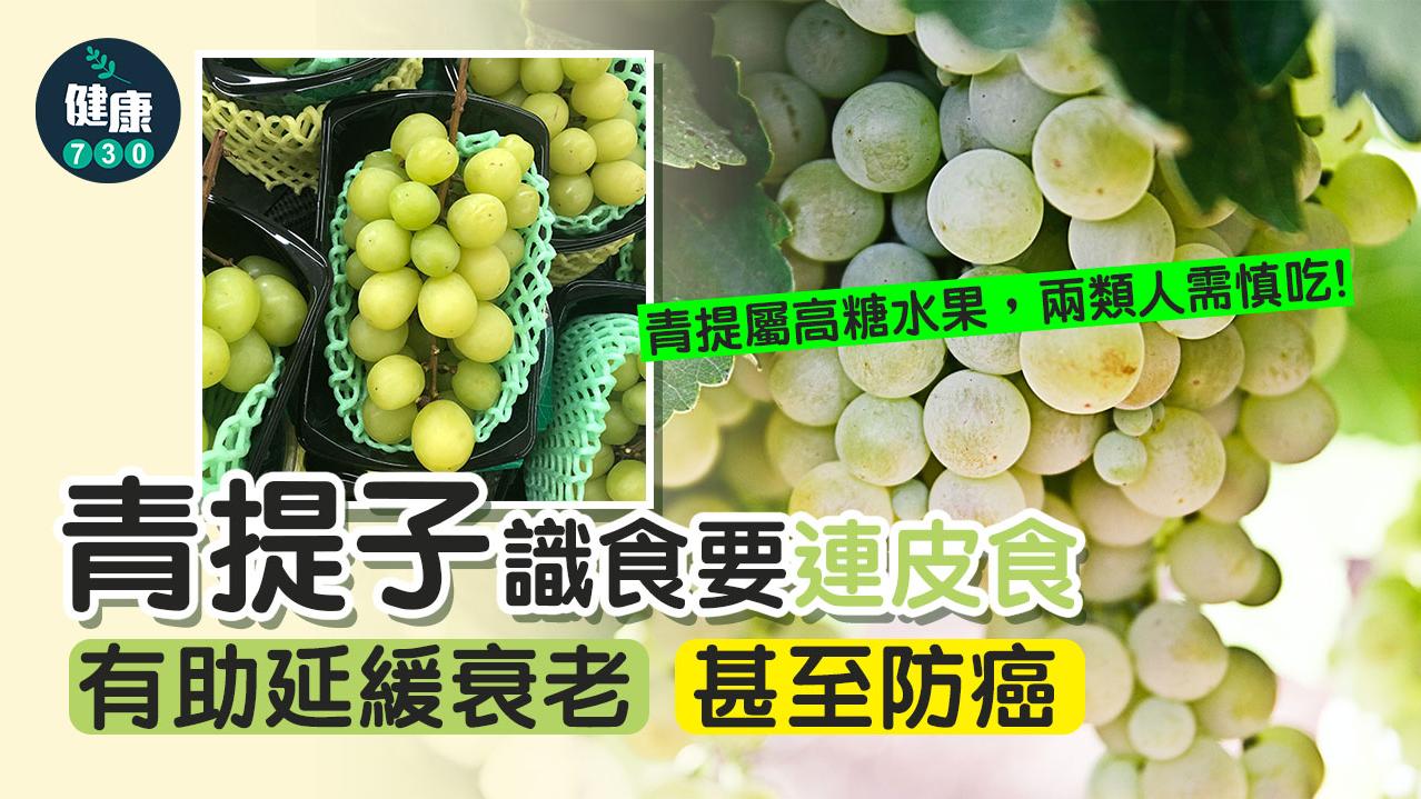 葡萄功效｜青提子抗氧化 識食要連皮食抗衰老兼防癌