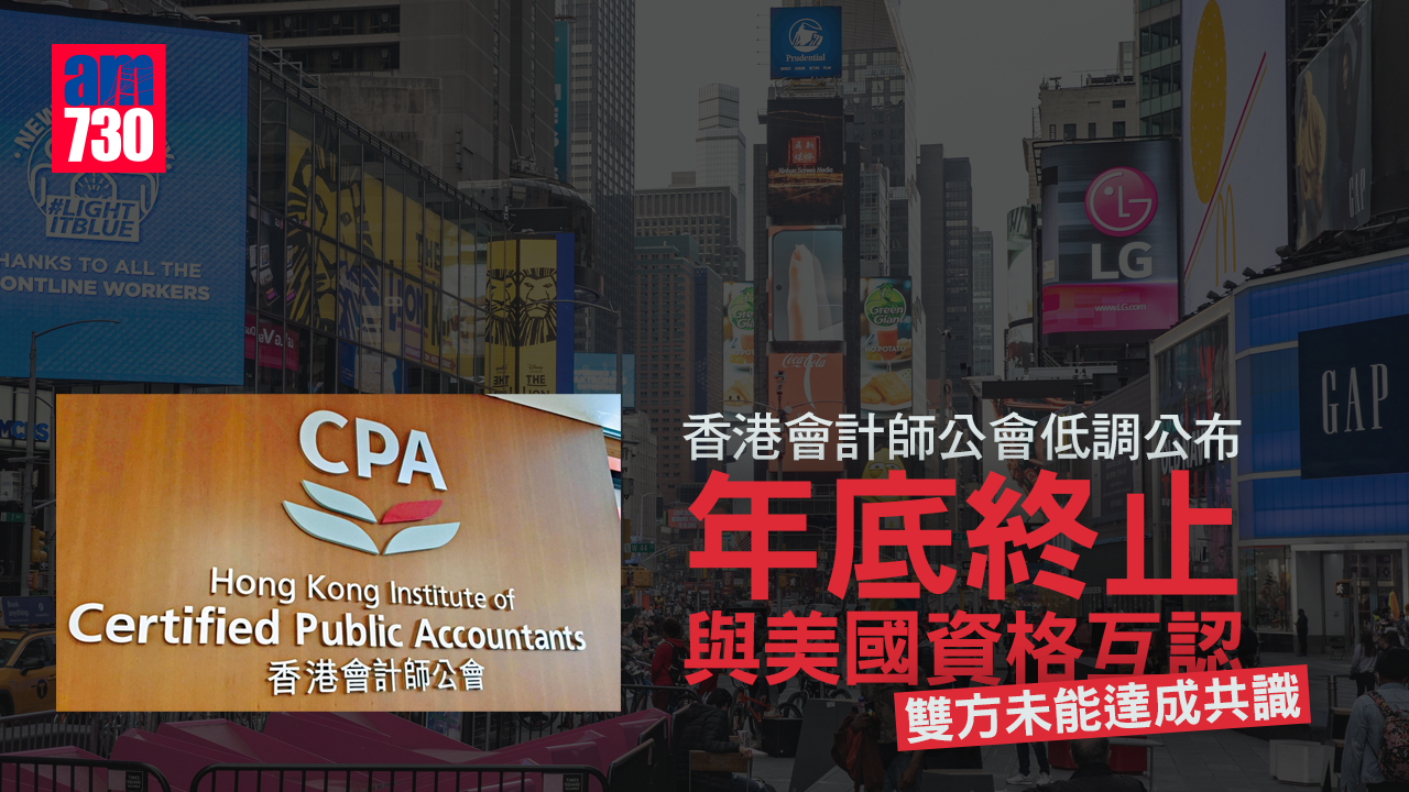 香港會計師公會低調公布 年底終止與美國資格互認