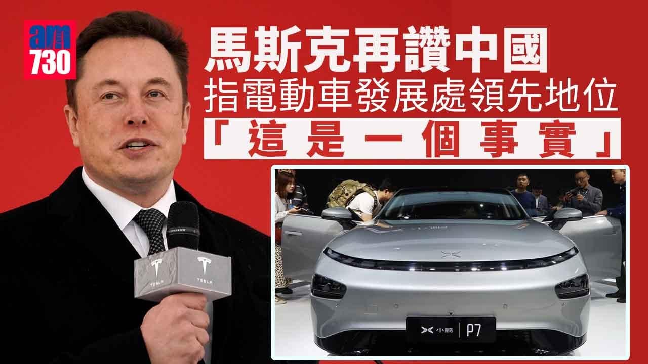 馬斯克：中國在電車發展處領先地位 何小鵬：要在全球市場上跑贏還需10年