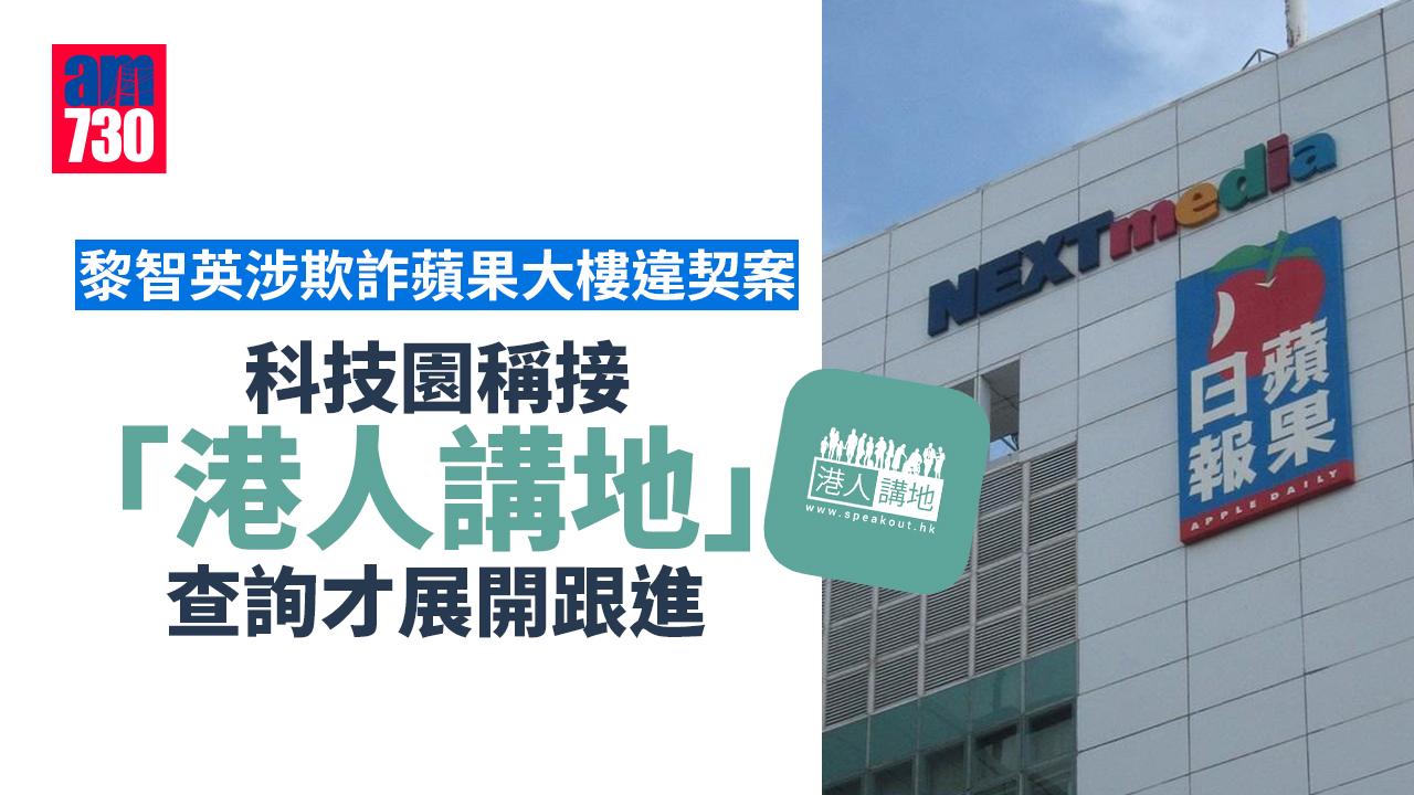 黎智英顧問公司租蘋果大樓違契案　科技園稱接「港人講地」查詢才跟進