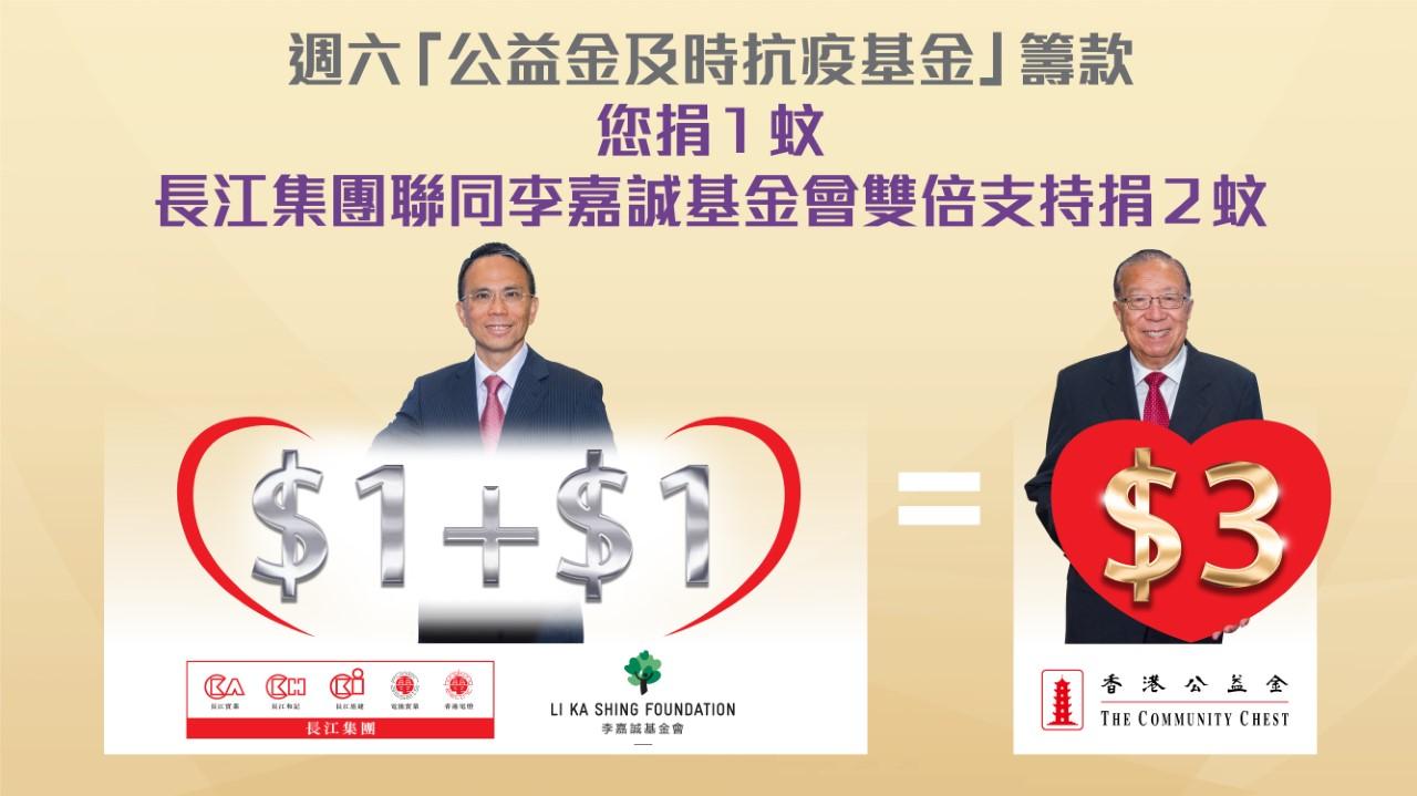 長江集團聯同李嘉誠基金會今年再為公益金籌款。(長江集團圖片)
