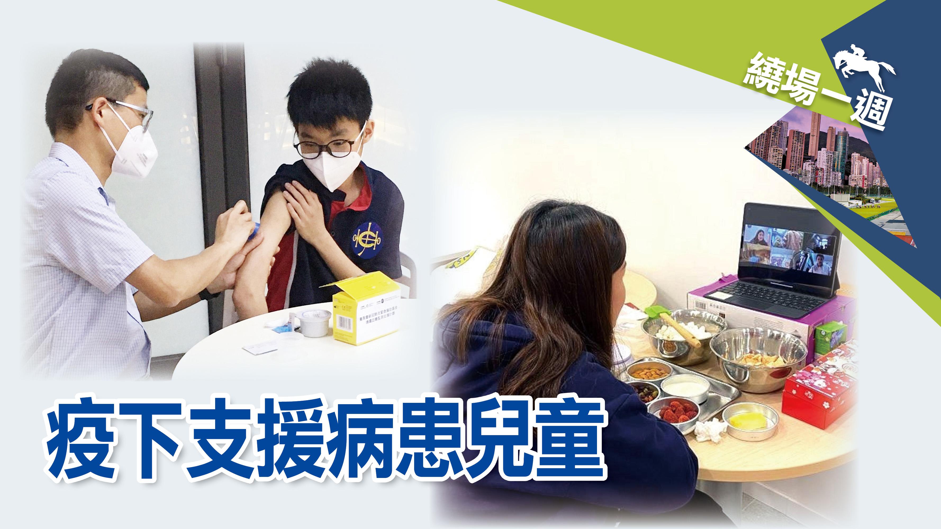 【繞場一週】疫下支援病患兒童