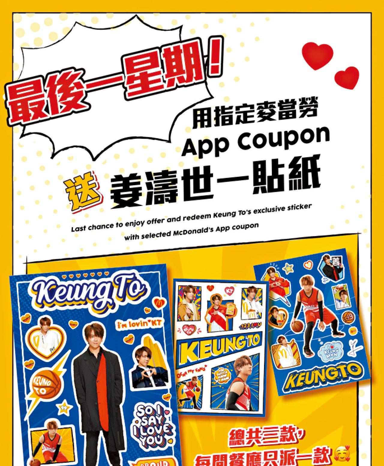 麥當勞送MIRROR貼紙 今周姜濤壓軸