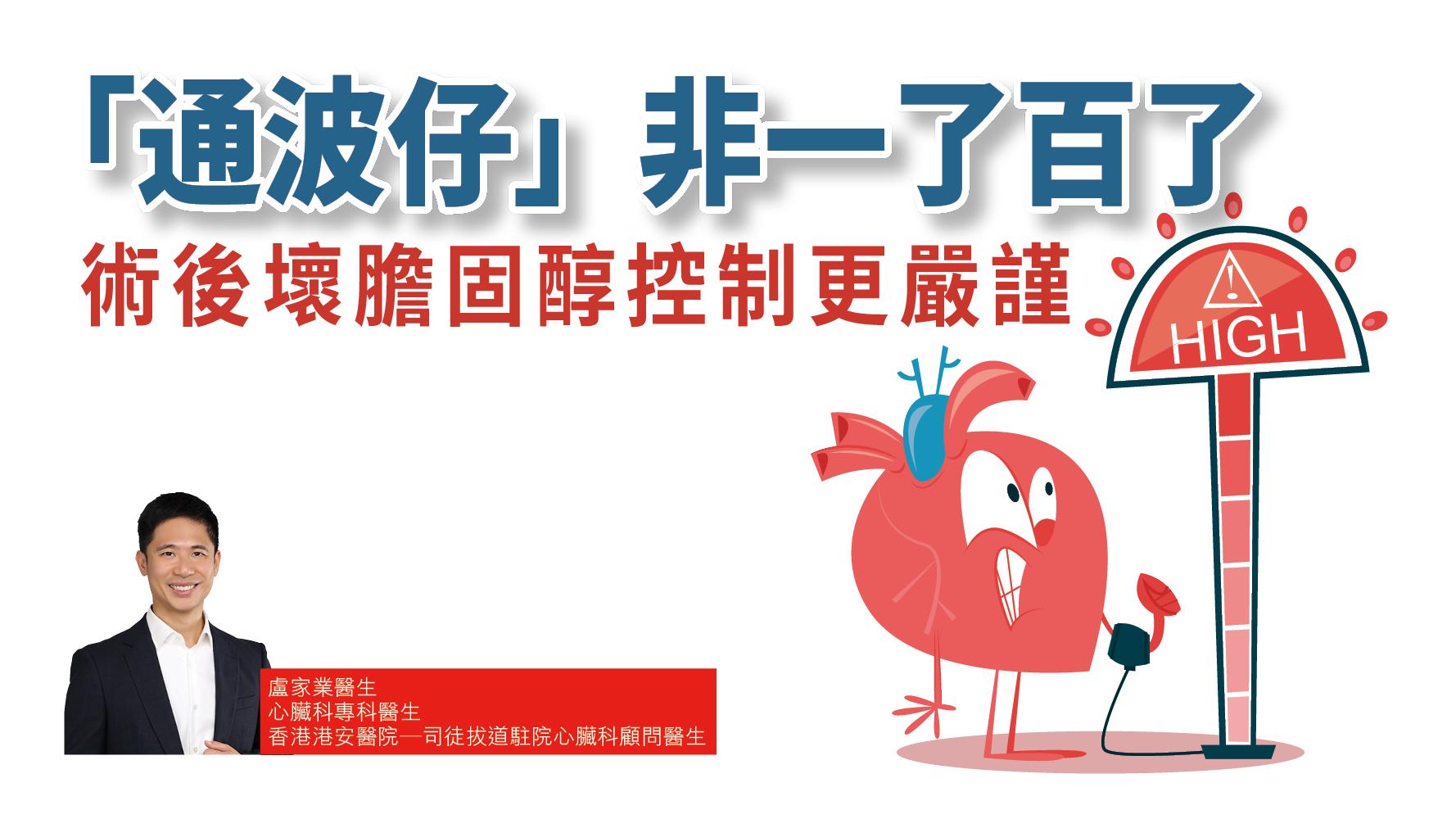 【健康解碼】「通波仔」非一了百了 術後壞膽固醇控制更嚴謹